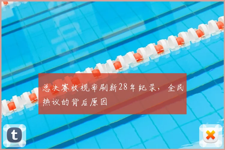 总决赛收视率刷新28年纪录，全民热议的背后原因